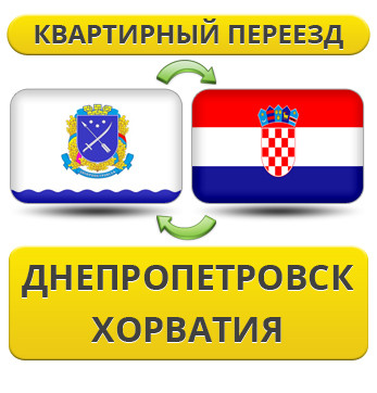 Квартирний Переїзд із Дніпропетровська в Хорватію