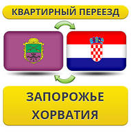Квартирний переїзд із Запоріжжя до Хорватії