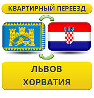 Квартирний Переїзд із Львіва в Хорватію