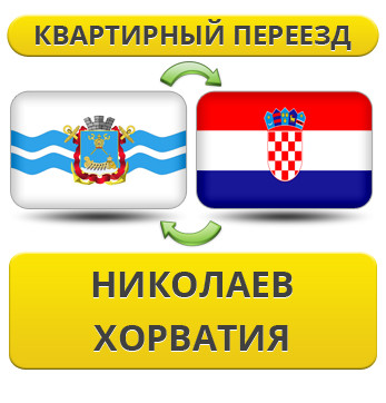 Квартирний Переїзд із Ніколаєва в Хорватію