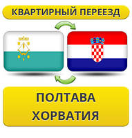 Квартирний Переїзд із Полтави в Хорватію