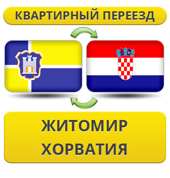 Квартирний переїзд із Житоміру до Хорватії