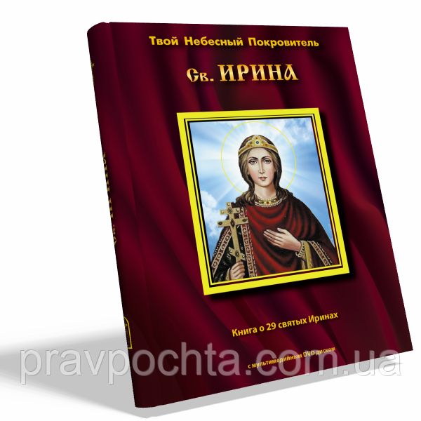 Твій небесний покровитель Ірина. Книга про 29 святих Ірин. З DVD-диском у комплекті, фото 1