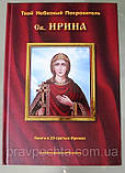 Твій небесний покровитель Ірина. Книга про 29 святих Ірин. З DVD-диском у комплекті, фото 2