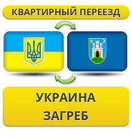 Квартирний Переїзд із України до Загреб