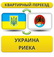 Квартирний переїзд із України в Рієка