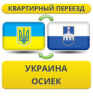 Квартирний переїзд із України в Осіек