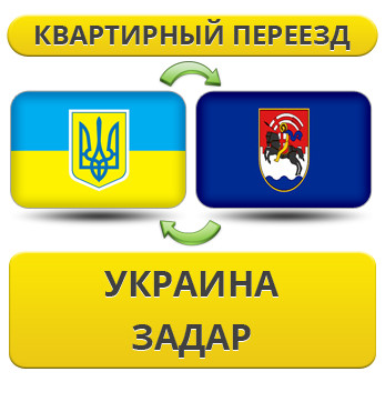 Квартирний переїзд із України до Задару