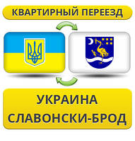 Квартирний переїзд із України в Словонськи-Брод