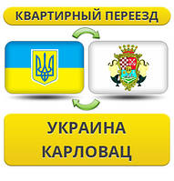 Квартирний Переїзд із України до Карловаків