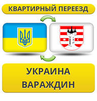 Квартирний переїзд із України у Вараждин