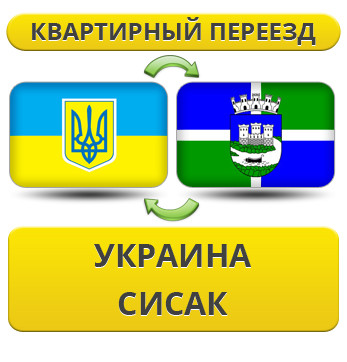 Квартирний переїзд із України в Сисак