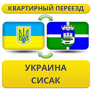 Квартирний переїзд із України в Сисак