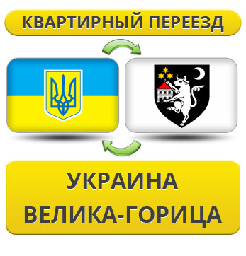 Квартирний Переїзд із України у Велика-Гореця