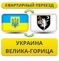 Квартирний переїзд із України у Велика-Гореця