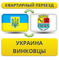 Квартирний переїзд із України до Вінківці