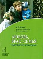 Любовь, брак, семья. Разговор со взрослыми. А. И. Осипов