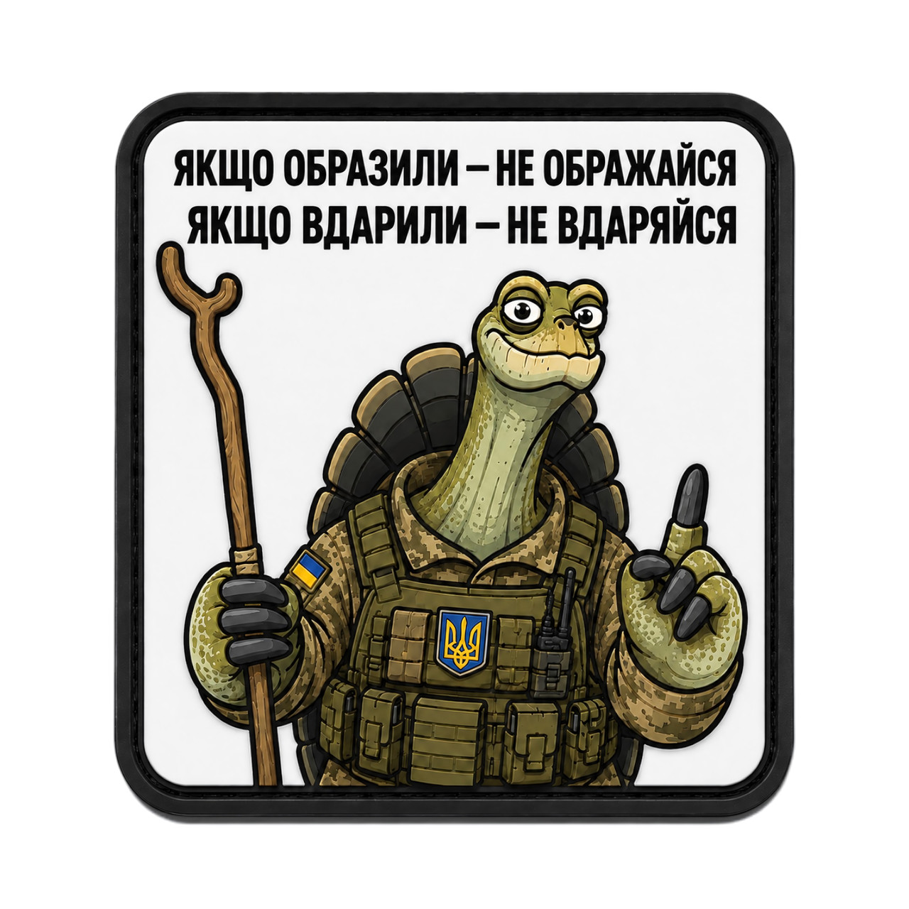 Патч / шеврон Философия Черепахи: Если обидели – не обижайся