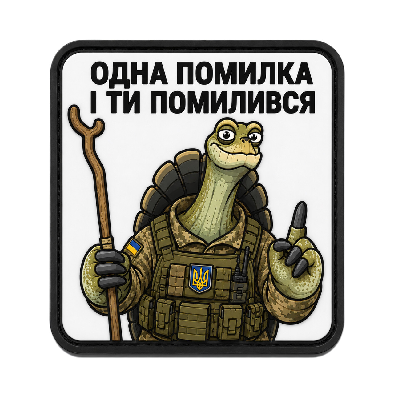 Патч / шеврон Философия Черепахи: Одна ошибка и ты ошибешься