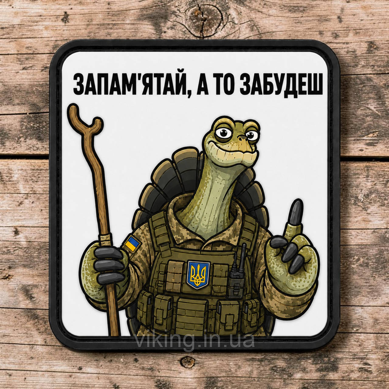 Патч / шеврон Мудрость черепахи: "Запомни, а то забудешь", фото 1