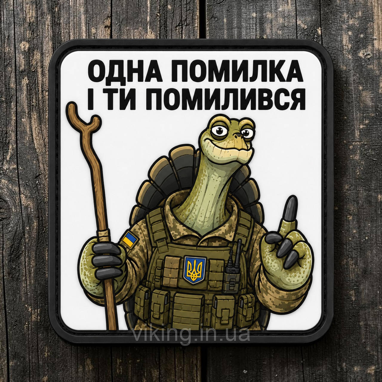 Патч / шеврон Мудрость черепахи: "Одна ошибка и ты ошибешься", фото 1