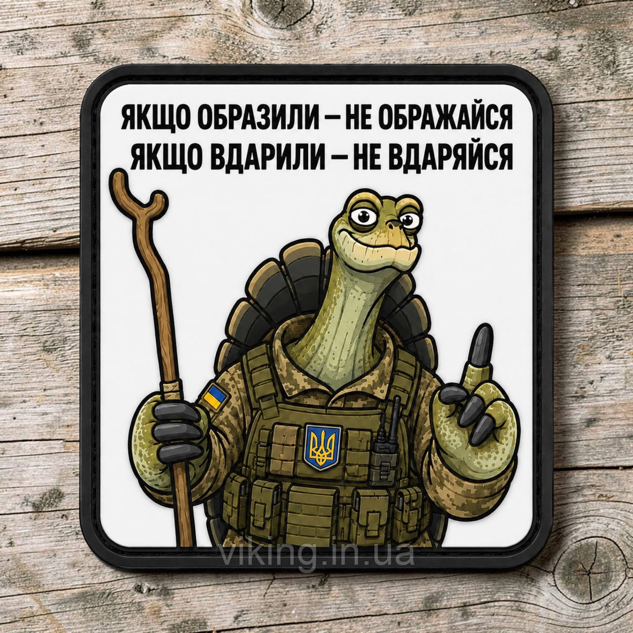 Патч / шеврон Мудрость черепахи: "Если обидели – не обижайся", фото 1
