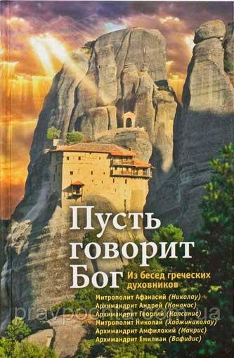Нехай говорить Бог. З бесід грецьких духівників. Андрій (Конанос), Афанасій Лимасольский