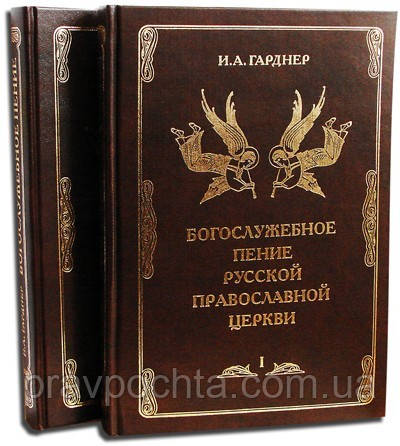 Богослужебное пение Русской Православной Церкви. И. Гарднер, в 2-х томах