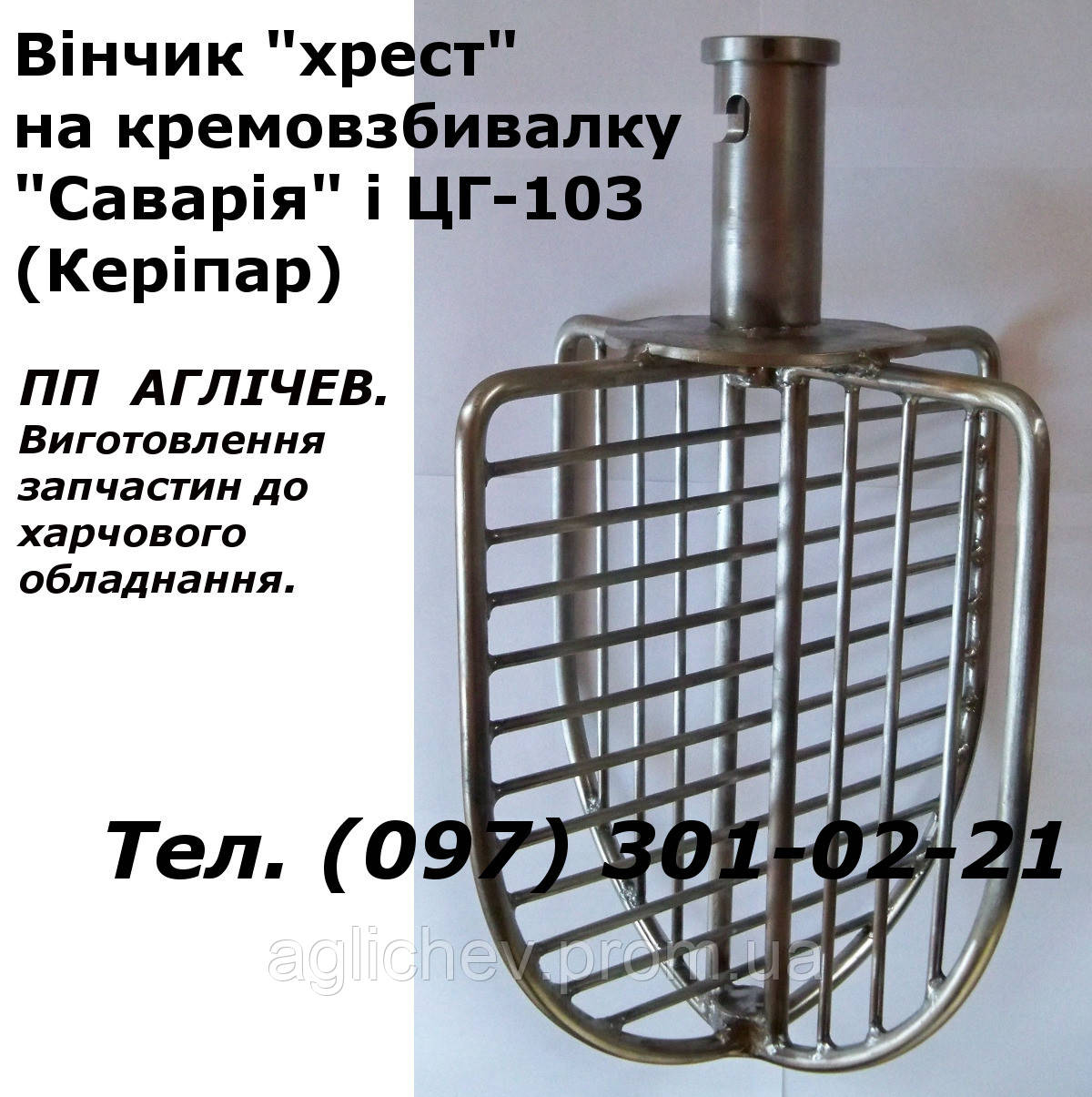 Вінчик "хрест" для кремозбивалки угорки ЦГ-103; вінчик решітчастий