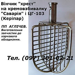 Вінчик "хрест" для кремозбивалки угорки ЦГ-103; вінчик решітчастий