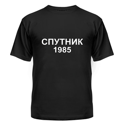 Футболка Супутник 1985