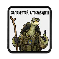 Патч / шеврон Філософія Черепахи: Запам'ятай, а то забудеш 3176-VO
