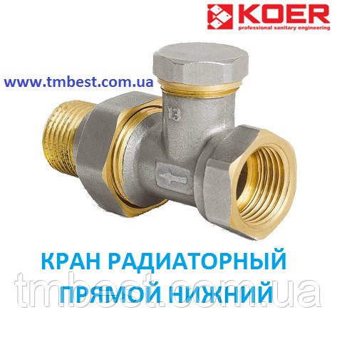 Кран радіаторний 3/4" прямий нижній Koer KR 904