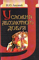 Н. О. Лоський. Умови абсолютного добра. Основи етики