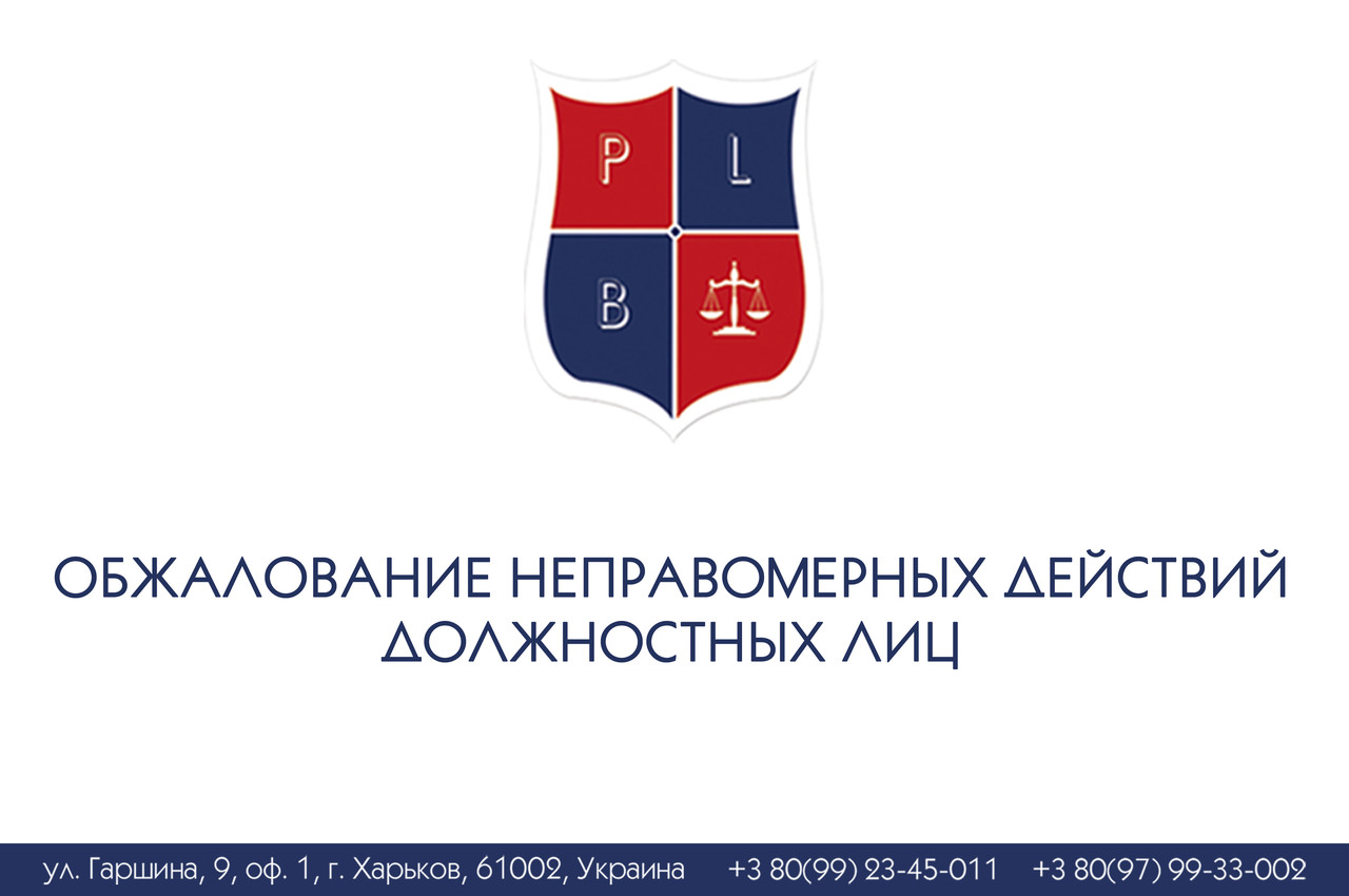 Обшкодування неправильномірних дій керівних осіб