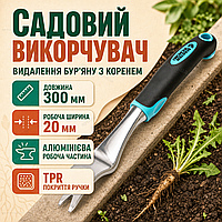 Садовый корнеудалитель 300х20 мм алюминиевый с пластиковой рукояткой и TPR для извлечения сорняков с корнем