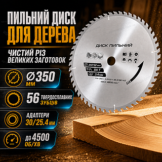 Пильный диск по дереву 350х32 мм 56 зубьев с твердосплавными напайками переходник 32-30/32-25,4 мм