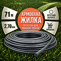 Армированная леска для триммера круглая 2,70 мм длина 71 м режущая струна для кошения травы