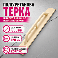 Полиуретановая штукатурная терка 120х800 мм длинная гладилка для выравнивания стен стяжки и раствора