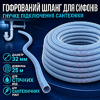 Шланг для сифонов диаметр 32 мм длина 25 м сантехнический рукав для отвода и перекачивания стоков