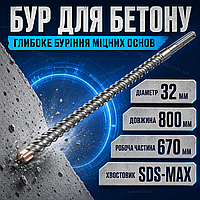 Бур по бетону 32х800 мм SDS-max S4 рабочая часть 670 мм сталь 40Cr для перфоратора кирпича и железобетона