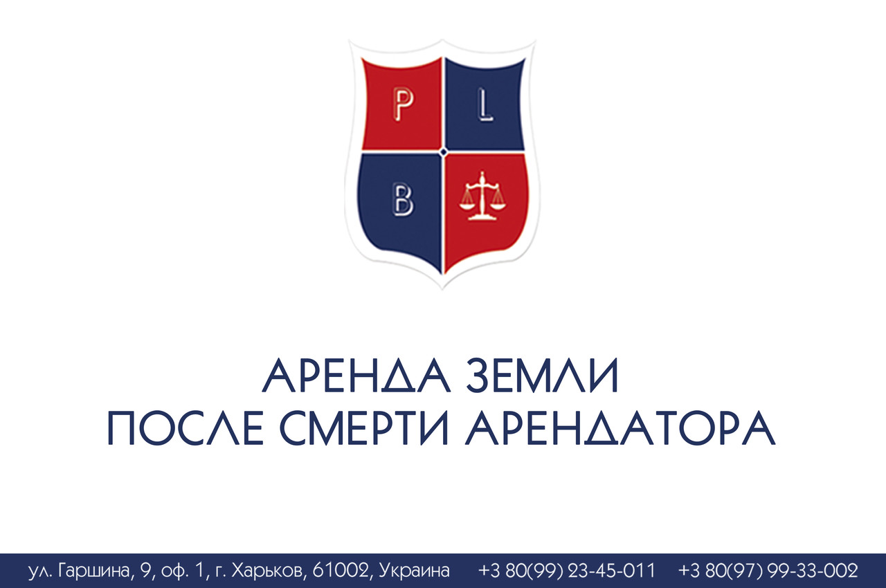 Оренда землі після смерті орендаря