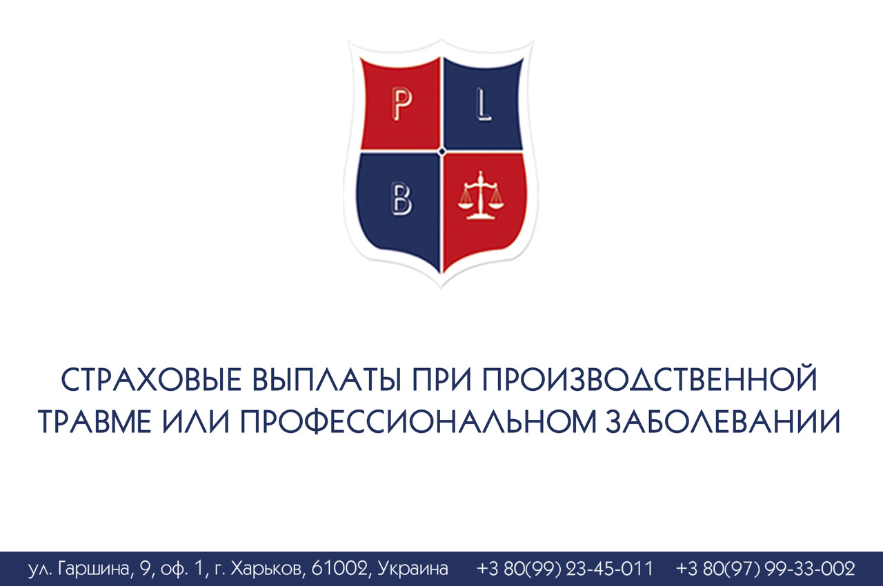 Страхові платіжі у разі виробничої травми або професійного захворювання