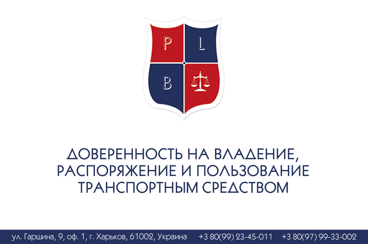 Довіра до володіння, розпорядження та користування транспортним засобом