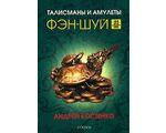 Костенко Андрій "Талісмани та амулети фен-шуй"