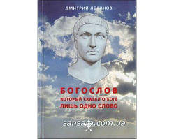 Логін Миколай "Богослів, який сказав про Бога лише одне слово"