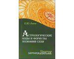 Львів Е. "Астрологічні коди та формули пізнання себе"