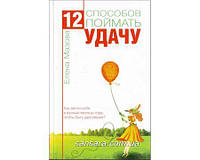 Мазова Елена "12 способов поймать удачу"