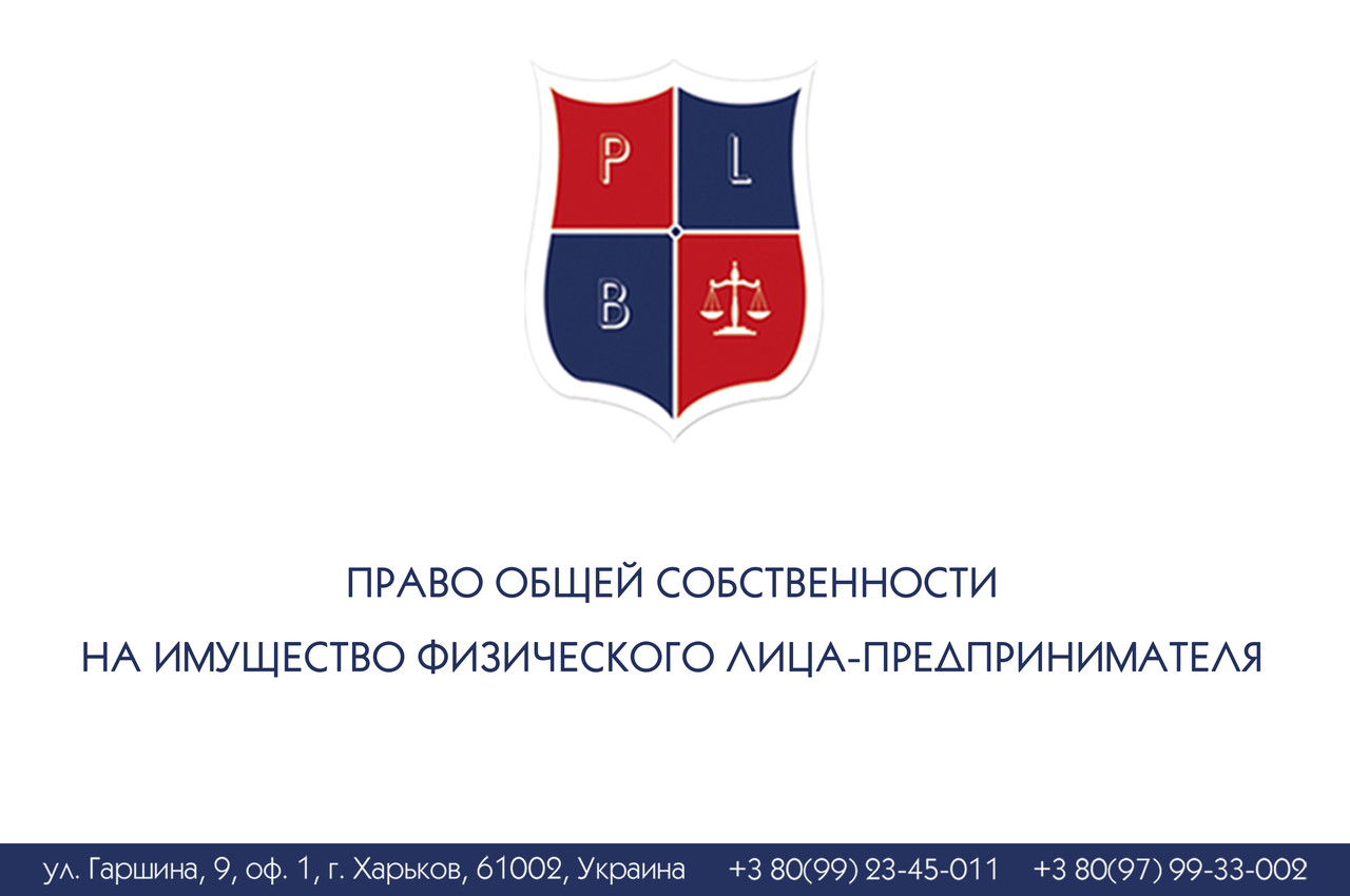 Право загальної власності на майно фізичного обличчя-підприймача