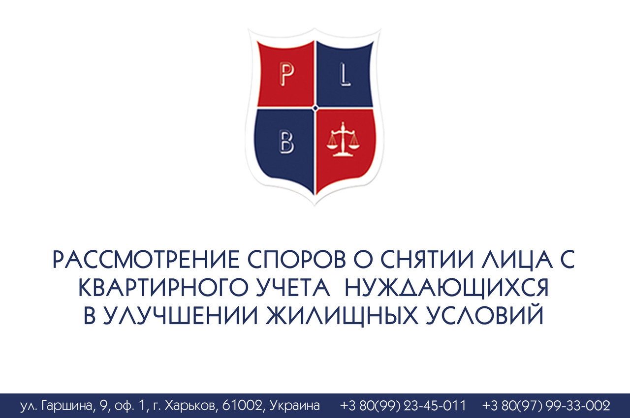 Огляд спори про зняття обличчя з квартирного обліку, що потребують поліпшення житлових умов